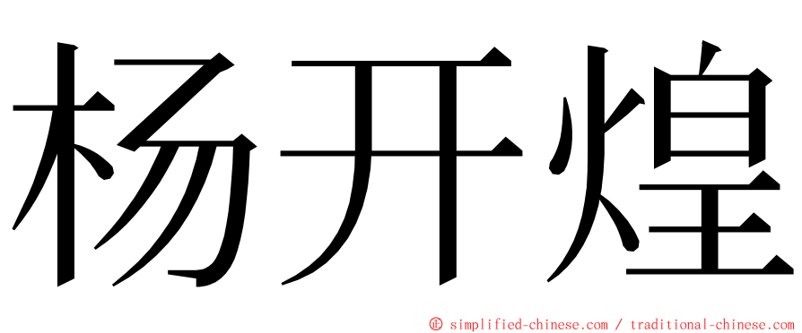 杨开煌 ming font