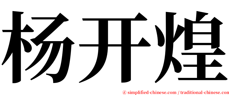 杨开煌 serif font