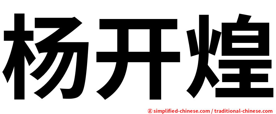 杨开煌