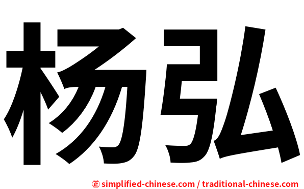 杨弘
