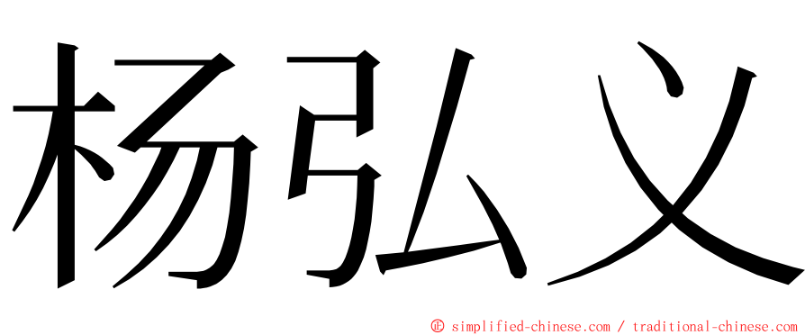 杨弘义 ming font