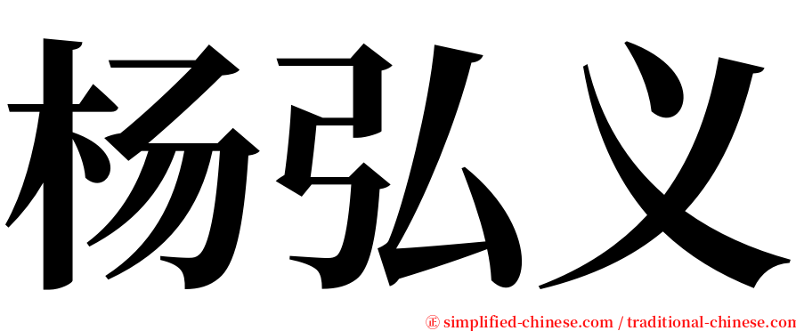 杨弘义 serif font