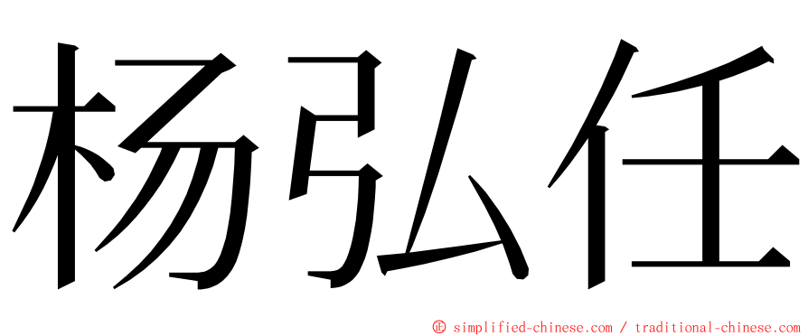 杨弘任 ming font