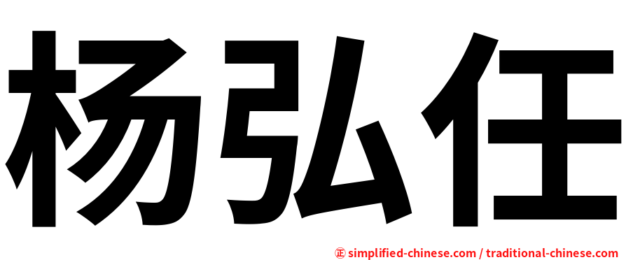 杨弘任