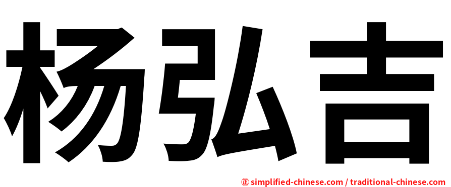 杨弘吉