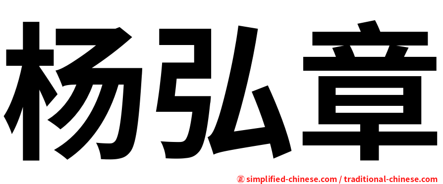 杨弘章