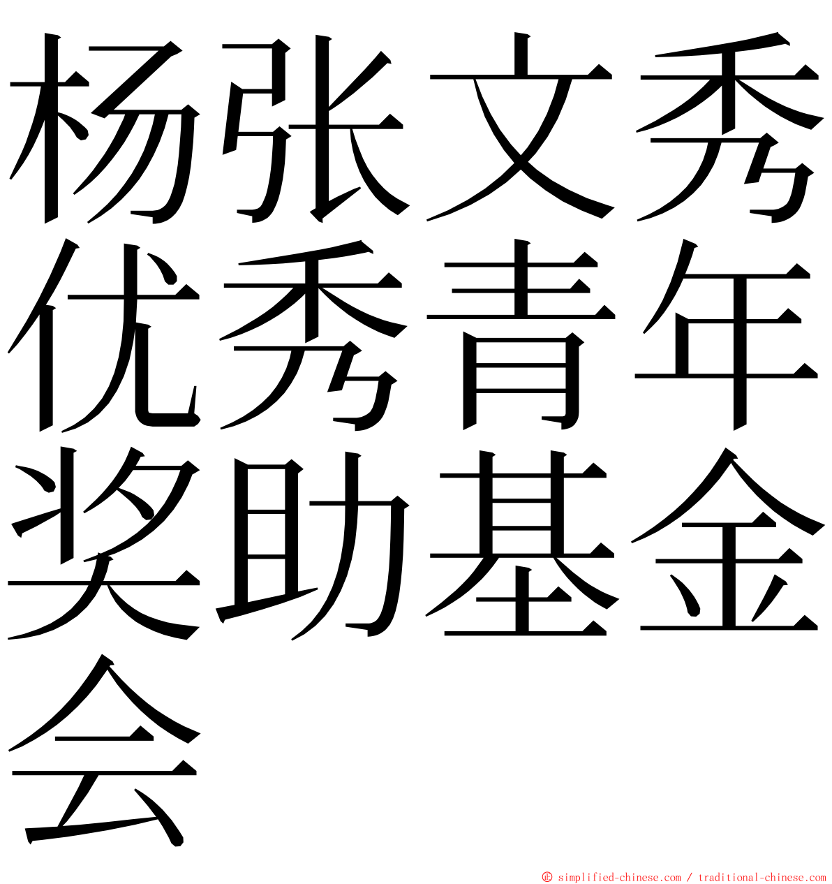杨张文秀优秀青年奖助基金会 ming font