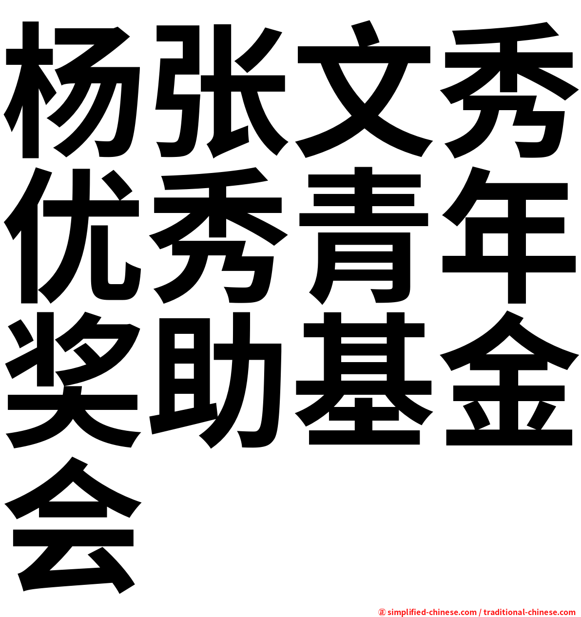 杨张文秀优秀青年奖助基金会
