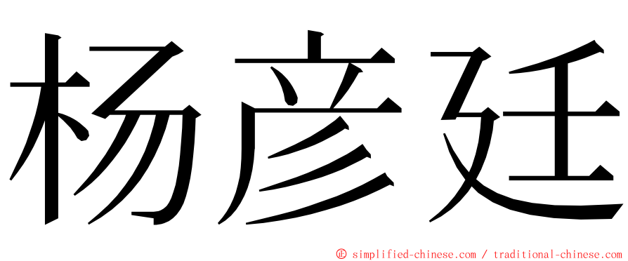 杨彦廷 ming font
