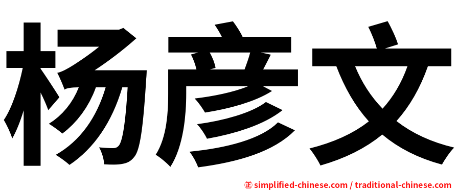 杨彦文