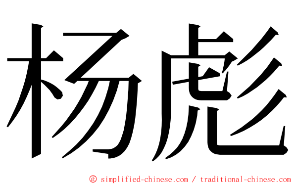 杨彪 ming font