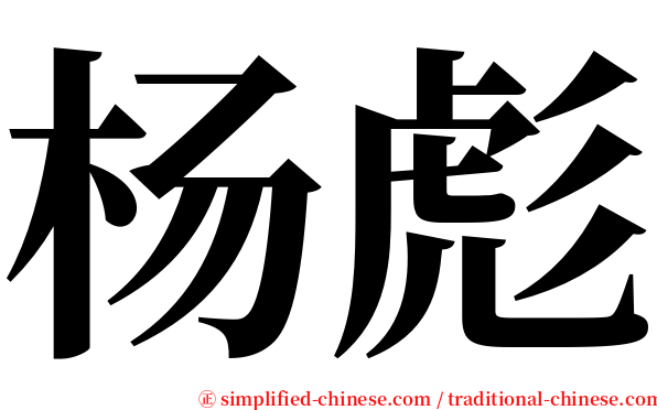 杨彪 serif font