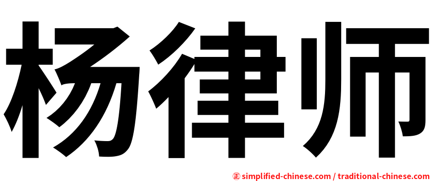 杨律师