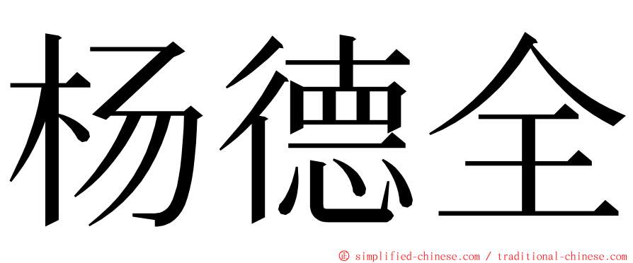 杨德全 ming font
