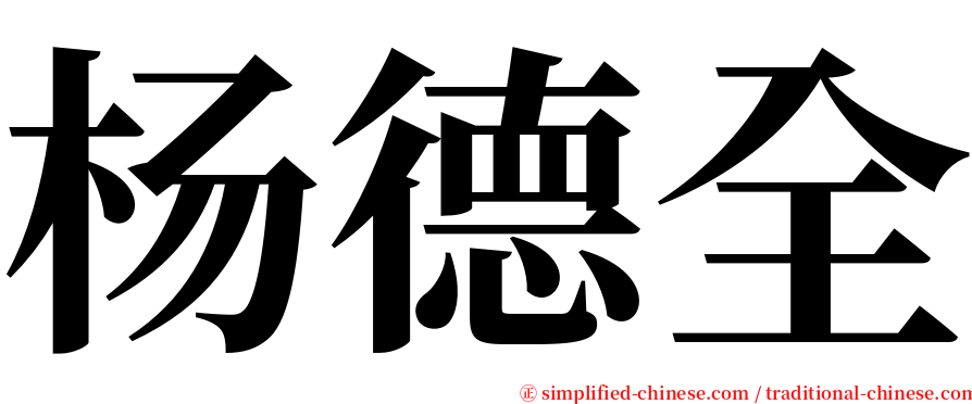 杨德全 serif font