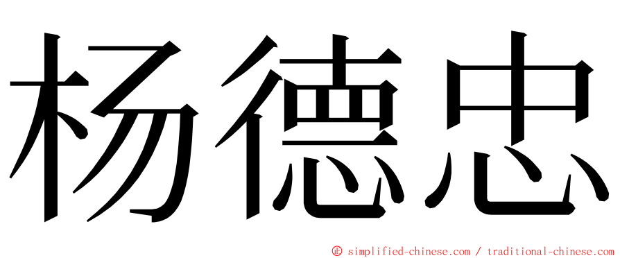 杨德忠 ming font