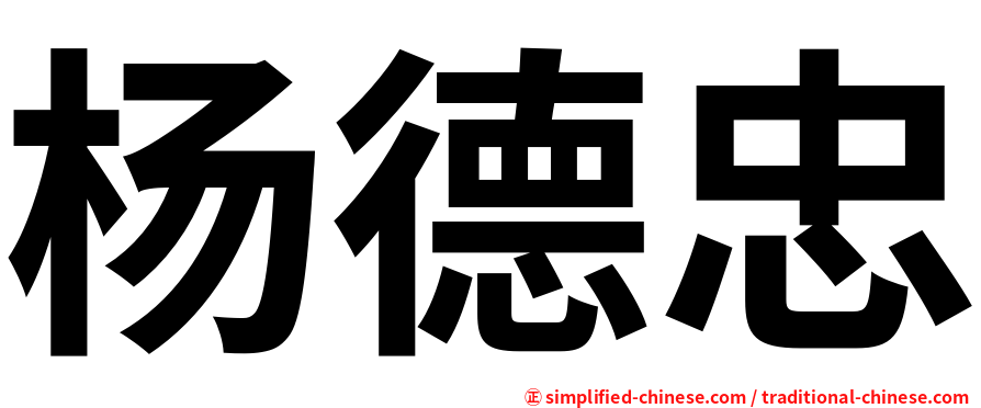 杨德忠