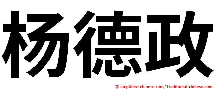 杨德政