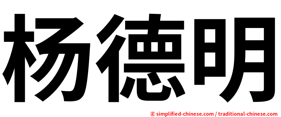 杨德明