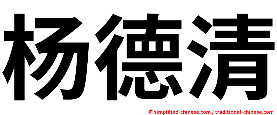 杨德清