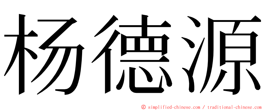 杨德源 ming font