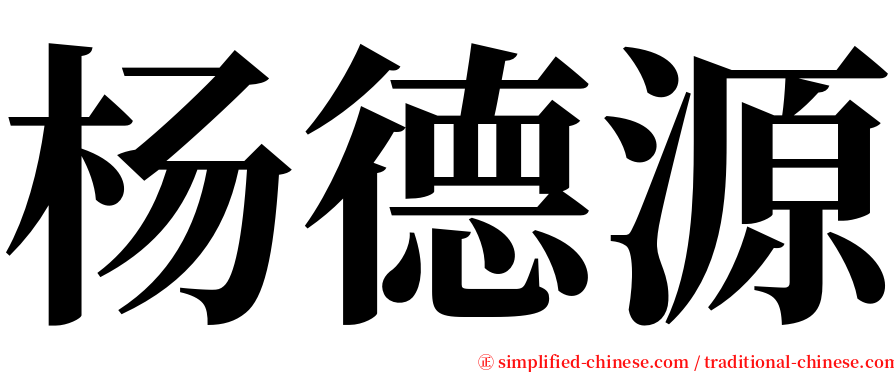杨德源 serif font