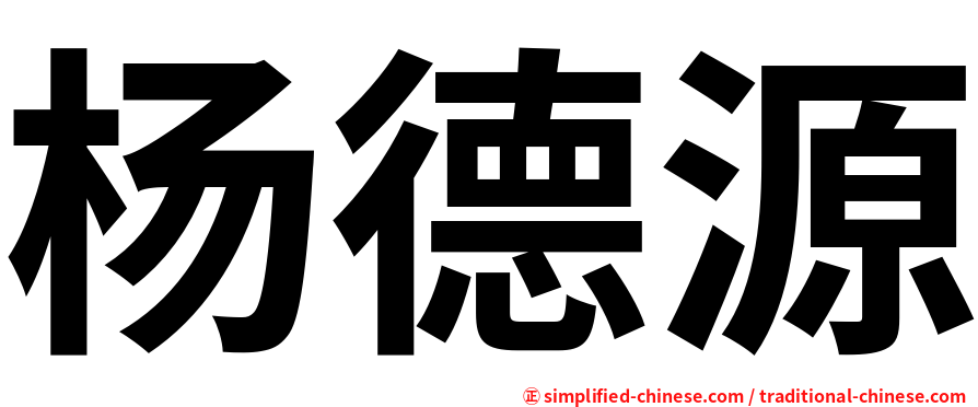 杨德源