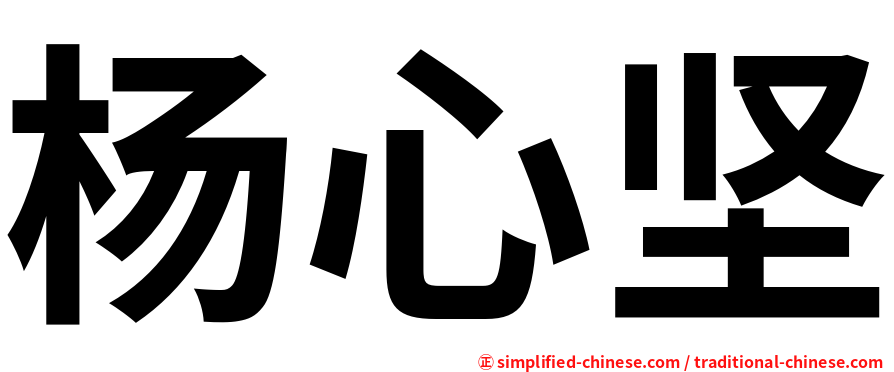 杨心坚