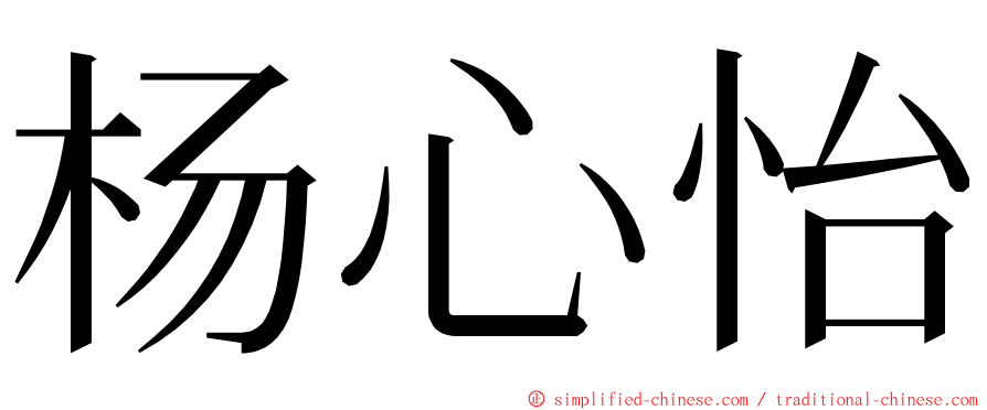 杨心怡 ming font