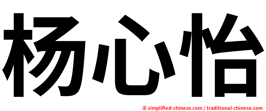 杨心怡