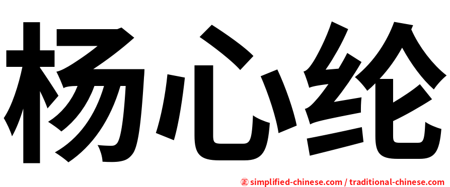 杨心纶