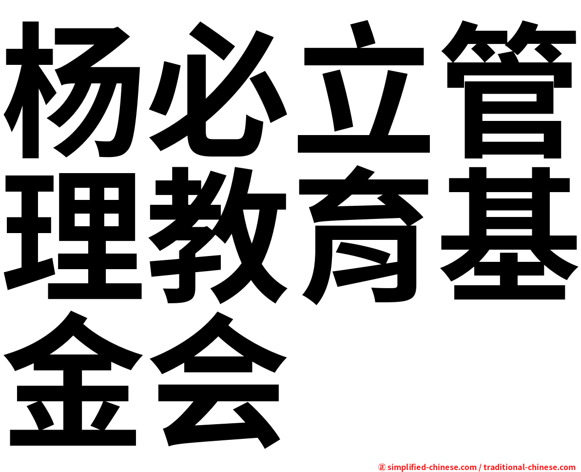 杨必立管理教育基金会