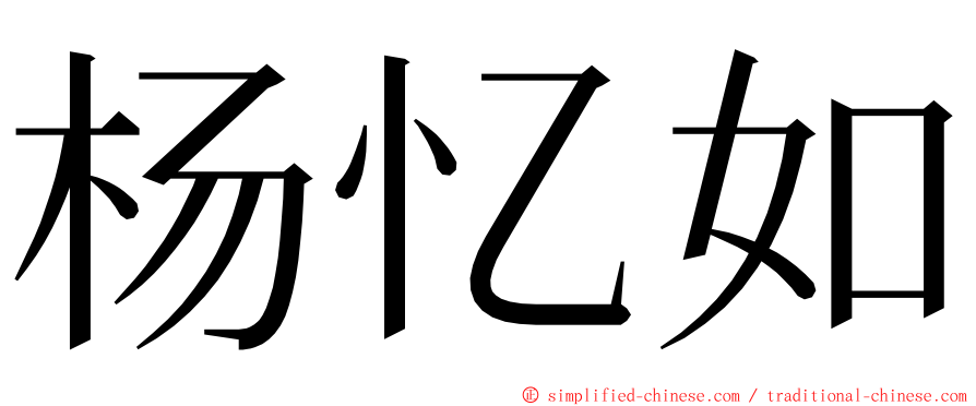 杨忆如 ming font