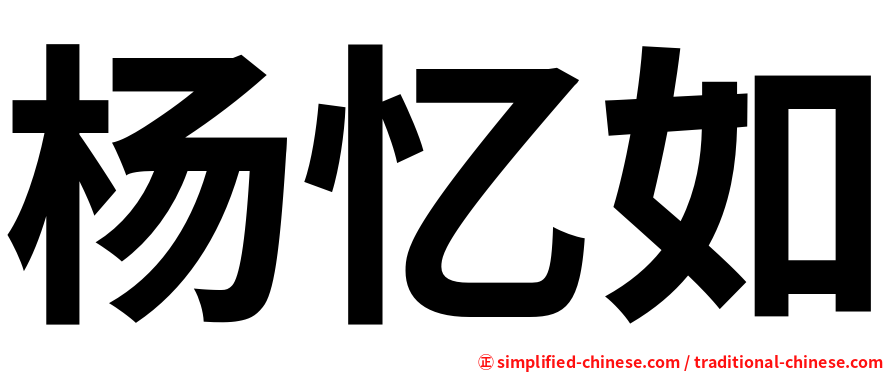 杨忆如