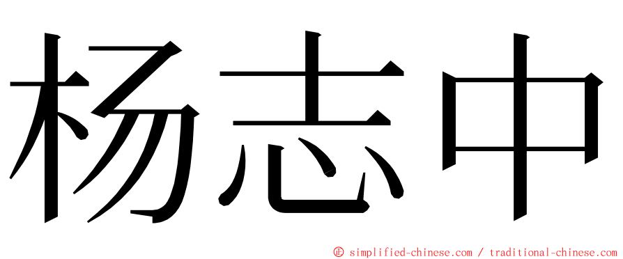 杨志中 ming font