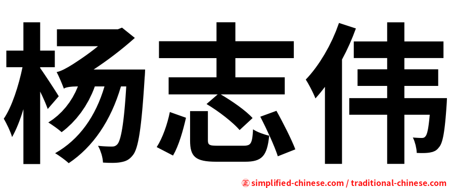 杨志伟