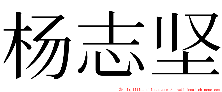 杨志坚 ming font