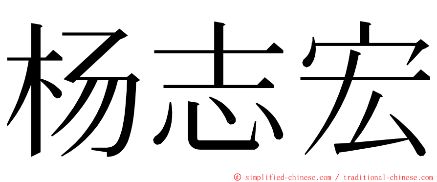 杨志宏 ming font