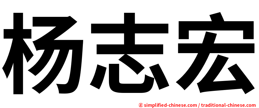 杨志宏