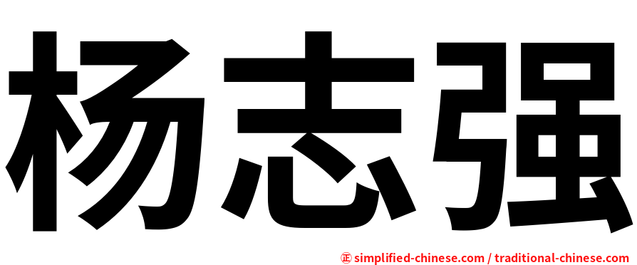 杨志强