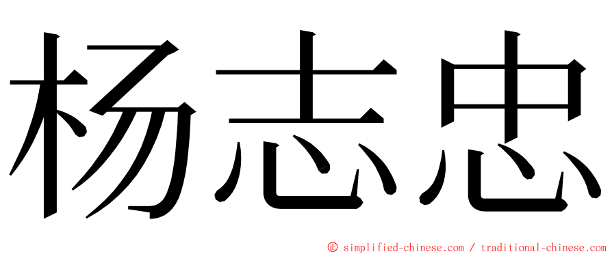 杨志忠 ming font