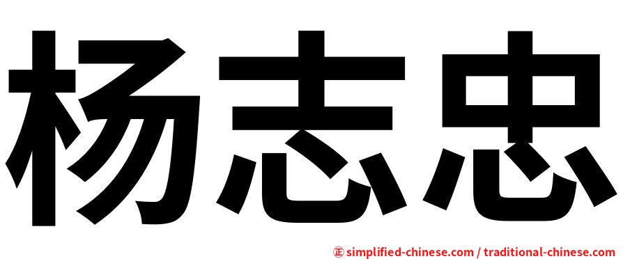 杨志忠