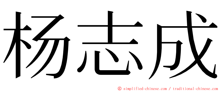 杨志成 ming font