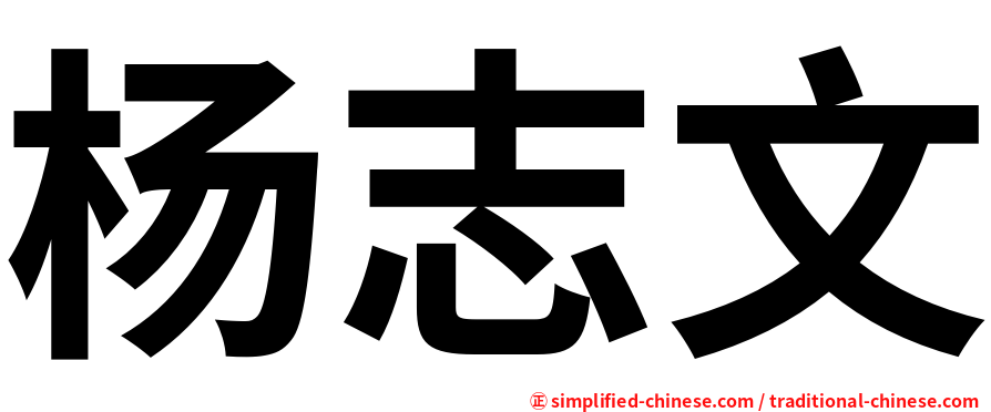 杨志文