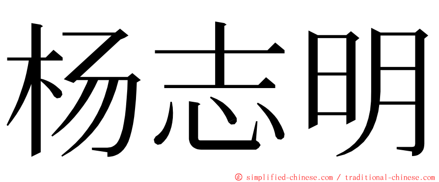 杨志明 ming font