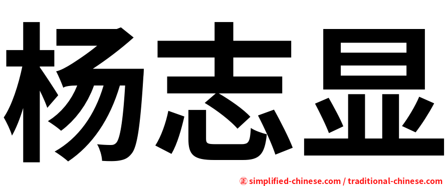 杨志显