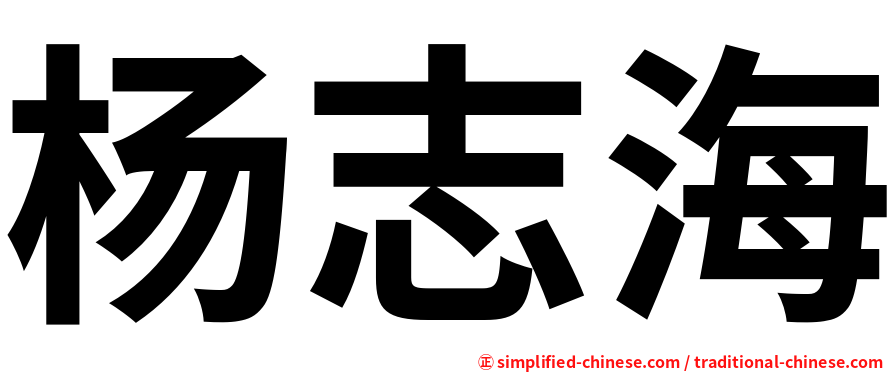 杨志海