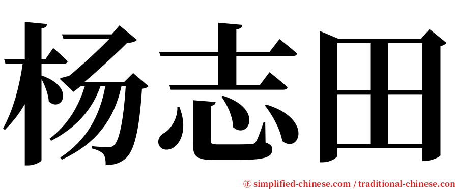 杨志田 serif font