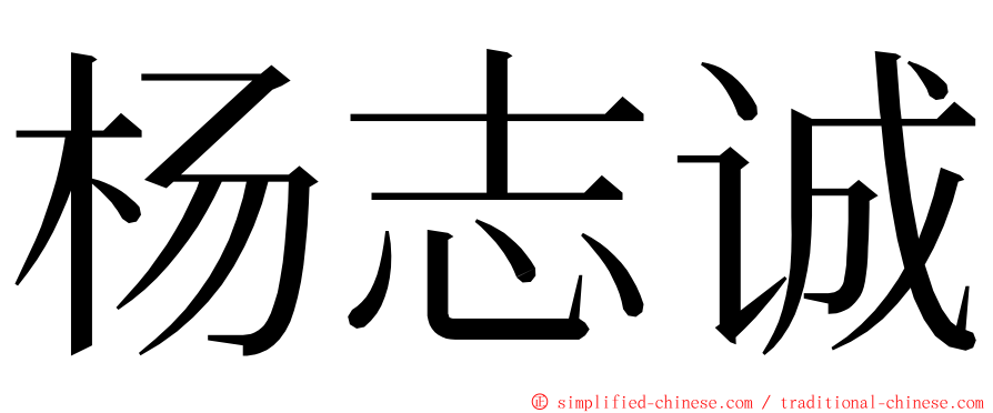 杨志诚 ming font