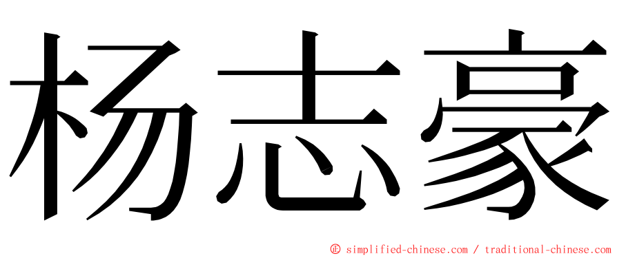 杨志豪 ming font